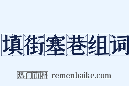 填街塞巷组词是什么意思的图片